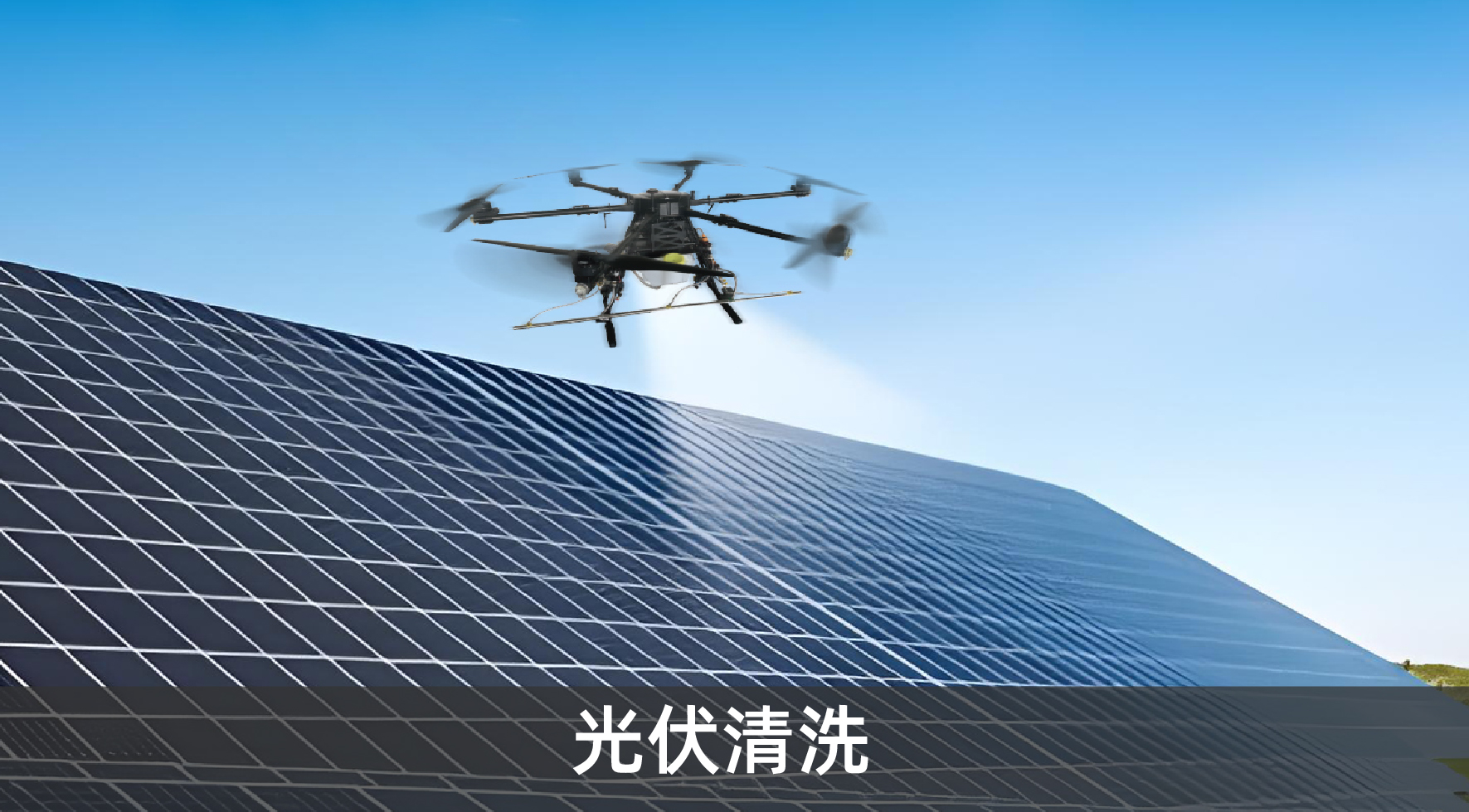 光伏清洗